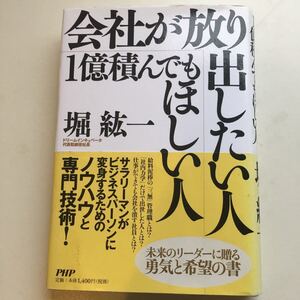 会社が放り出したい人・1億積んでもほしい人