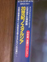 帯付CD 「20世紀ノスタルジア」 オリジナル・サウンドトラック 主演：広末涼子_画像4