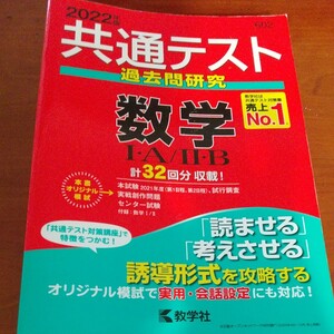 共通テスト過去問研究 数学IA/IIB (2022年版共通テスト赤本シリーズ)