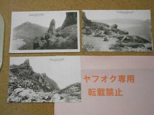 戦前絵葉書　福島県　磐梯山　二合目、沼ノ平、三合目（天狗岩）　まとめて3枚