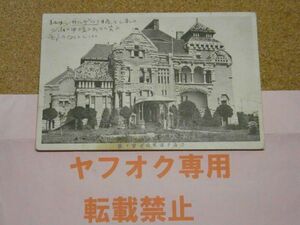 戦前絵葉書 満州 青島守備軍司令官官邸　エンタイア　書込み有り　1銭5厘　志那　福島県宛？　詳細不明写真でご確認下さい