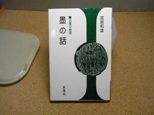 墨の話―名墨の秘密　宮坂和雄　木耳社　1990年重版　書込み有り