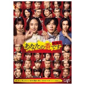 DVD 劇場版 あなたの番です 原田知世 田中圭