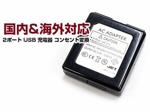 国内+海外対応 スマートフォン 充電器 ACアダプター 2USB 黒 iphone スマホ 充電 USB2ポート コンセント コネクター