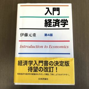 入門経済学 第4版／伊藤元重／日本評論社