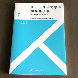 ストーリーで学ぶ開発経済学 途上国の暮らしを考える/黒崎卓/栗田 匡相