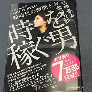 「時を稼ぐ男 新時代の時間とお金の法則」