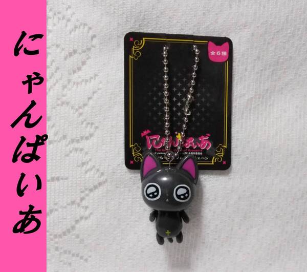 送料込み にゃんぱいあ ぷらぷら マスコット キーチェーン ストラップ 10年ぐらい前の物 新品未使用