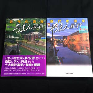 近代化遺産　ろまん紀行　[東日本編]　[西日本編]