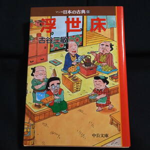 ★まずまずきれい★マンガ日本の古典30　浮世床　古谷三敏　文庫