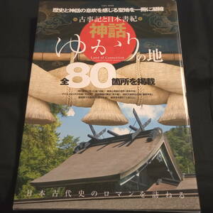 古事記と日本書紀　神話ゆかりの地　全80箇所を掲載