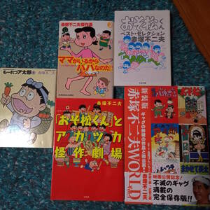 赤塚不二夫　関連5冊『新装版赤塚不二夫WORLD』『ママがいるからパパなのだ!!』『おそ松くんベストセレクション』『もーれつア太郎1巻』他