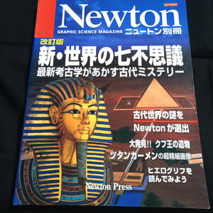 Newton ニュートン別冊　改訂版　新・世界の七不思議　最新考古学があかす古代ミステリー　