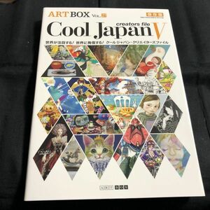 ART BOX Vol.27 クールジャパン・クリエイターズ・ファイル　Cool Japan Creators File V