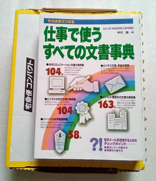 仕事で使うすべての文書事典 そのままうつせる 2003年9月10日 永岡書店 発行 574ページ