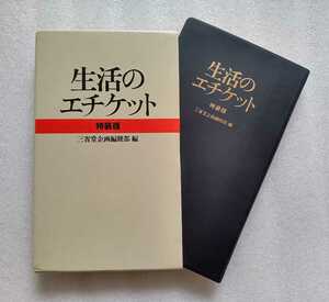 生活のエチケット 特装版 1983年8月15日 発行 1984年第4刷 334ページ