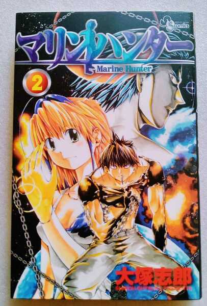 マリンハンター 2 大塚志郎 2007年12月20日初版第1刷 小学館 190ページ