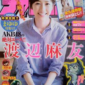 少年チャンピオン 平成29年11月16日号 渡辺麻友 永久保存版袋とじ未開封