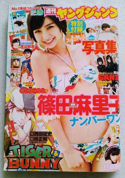 ヤングジャンプ 2011年8月25日通巻1547 篠田麻里子ミニ写真集付 グラビア 篠田麻里子 7ページ 日南響子 6ページ