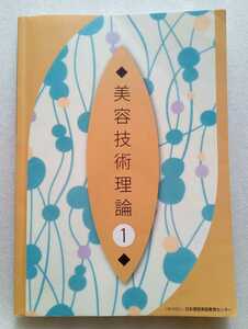 美容技術理論 1 2019年4月1日 公益社団法人 日本理容美容センター発行