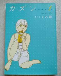 cousin カズン 1 いくえみ綾 2008年2月15日第九刷 祥伝社