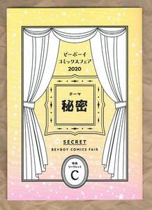 ★ビーボーイ コミックスフェア 2020 『秘密C』 ねこ田米蔵 酷くしないで 捨てないでマイヒーロー 山田2丁目 食べてもおいしくありません★