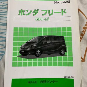 H4839RZZ 中古品 構造調査シリーズ ホンダ フリード GB3・4系 自研センター NO.J-522の画像1