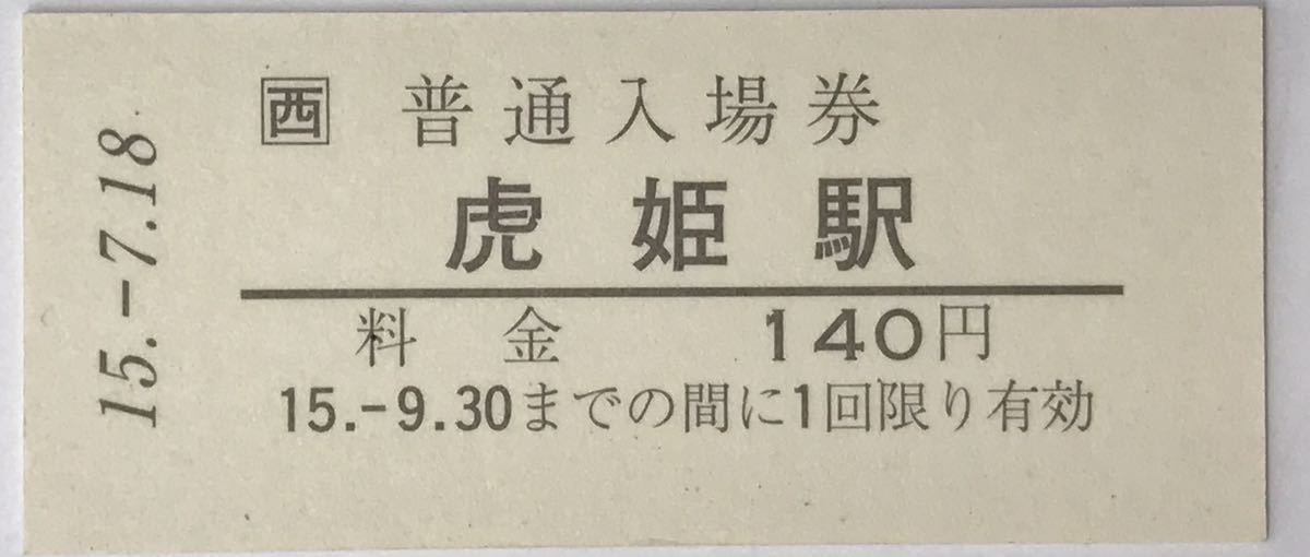 即納大特価】 阪神タイガース優勝記念（1985年）国鉄硬券切符 鉄道