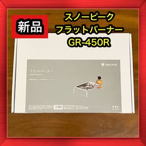 【新品】 snowpeak フラットバーナー 新型 GS-450R スノーピーク
