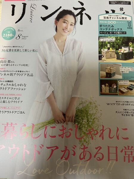 即決 雑誌 リンネル 2022年8月号 本のみ 付録なし 杏 宝島チャンネル限定