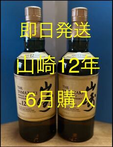 【ホログラムシールあり】サントリー山崎12年 700ml×2本♪ 即発送致します