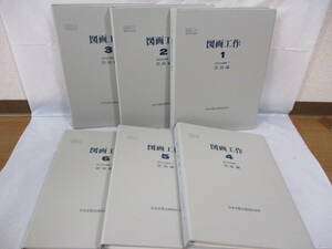 6冊 指導書 図画工作 1～6年生 昭和58年 教師用指導書 図説編 小学校 日本文教出版