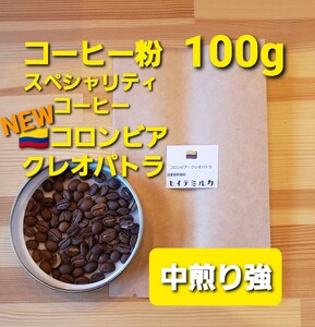 コーヒー粉orコーヒー豆100g クレオパトラ