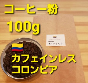 コーヒー粉or豆100g　カフェインレス.コロンビア