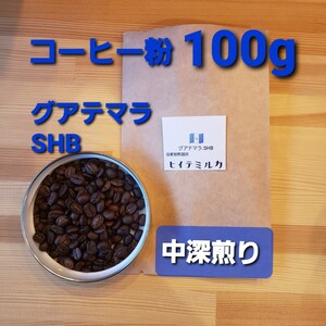 コーヒー粉orコーヒー豆100g グアテマラSHB