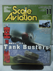 m) スケールアヴィエーション Vol.28 2002年11月号 特集 空対地Tank Buster! 戦車をやっつけろ！[1]M6907
