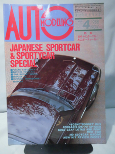 m) m) オートモデリング Vol.4 特集 日本のスポーツカー&スポーティーカー モデルアート1988年11月号臨時増刊[2]Z2160[2]Z2160
