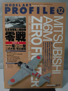 m) モデルアート臨時増刊第847集 平成24年6月号増刊 モデルアート プロフィール12 日本海軍艦上戦闘機 零戦 PART1 一一型-ニ一型[2]K0441
