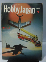 m) ホビージャパン 第41号 1973年1月号 特集 マニアのための改造入門[1]Z2174_画像1