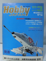 m) ホビージャパン 第79号 1976年3月号 特集 小さな巨人 A4スカイホーク[1]Z2199_画像1