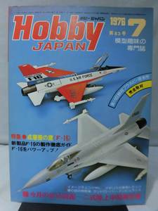 m) ホビージャパン 第83号 1976年7月号 特集 成層圏の鷹 F-16[1]Z2203