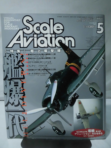 m) スケールアヴィエーション Vol.37 2004年5月号 特集 艦爆一代 艦上爆撃機[1]M7058