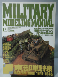 m) ミリタリーモデリングマニュアル No.13 東部戦線 ホビージャパンムック[1]X0962