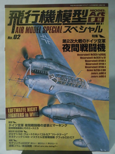m) 飛行機模型スペシャル No.2 平成25年8月発行 特集 第2次大戦のドイツ空軍夜間戦闘機[2]X0980
