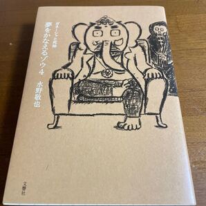 夢をかなえるゾウ4 ガネーシャと死神