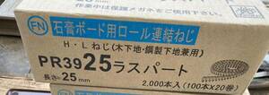 【K-23】石膏ボード用ロール連結ねじ　PR39　25㎜　100本×20巻