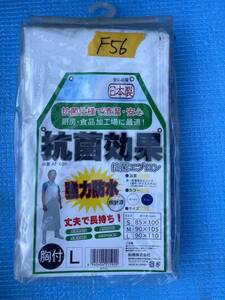 【K-F56】抗菌エプロン　Lサイズ　ホワイト　強力撥水　胸付