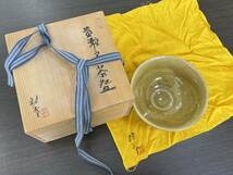 ★【茶道具・瀬戸焼】黄瀬戸 山田朝春 抹茶碗★共箱 共布 美品_画像9