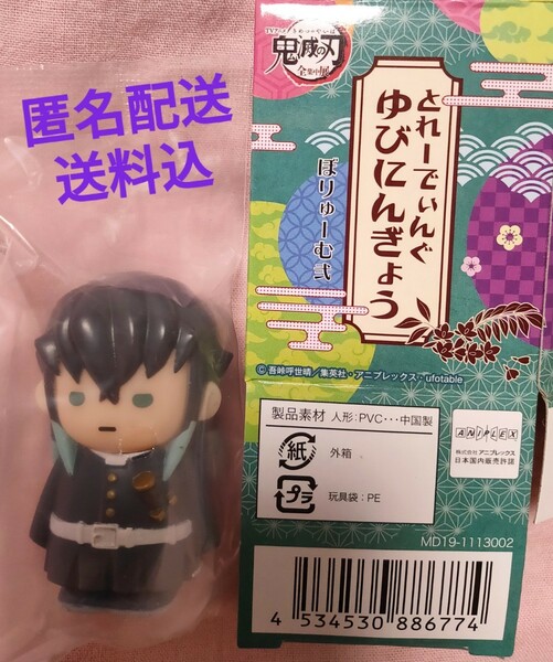 【鬼滅の刃】とれーでぃんぐ ゆびにんぎょう 指人形 時透 無一郎【ランダム品】