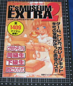 ◆オールラウンドグッズカタログ G’sミュージアムエクストラ2◆ときめきメモリアル 同級生 新世紀エヴァンゲリオン 電撃G’sマガジン付録